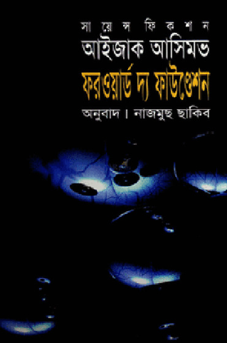 ফরওয়ার্ড দ্য ফাউন্ডেশন